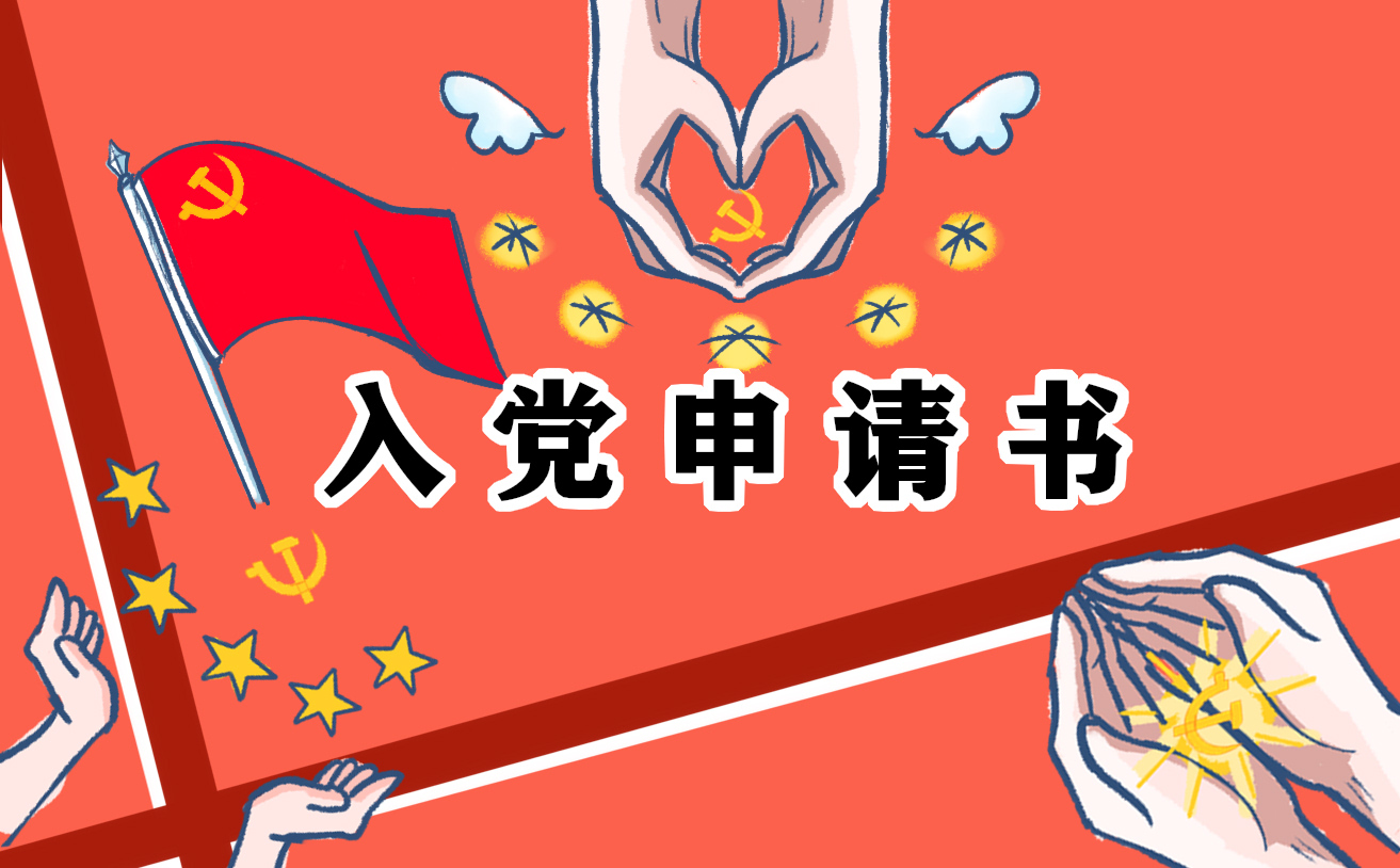 企业员工预备党员转正申请书范文