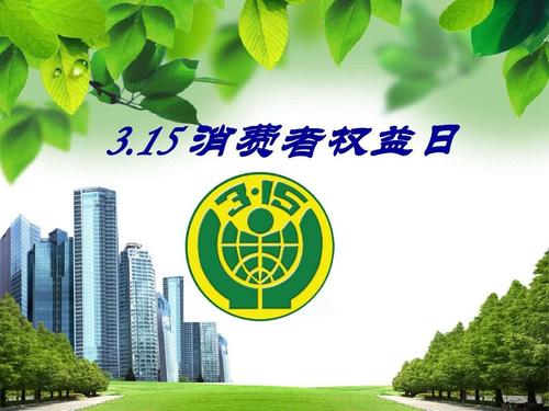 315消费者权益日——守护安全，畅通消费