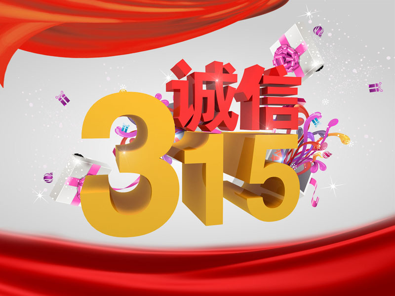 观315晚会特别节目有感范文