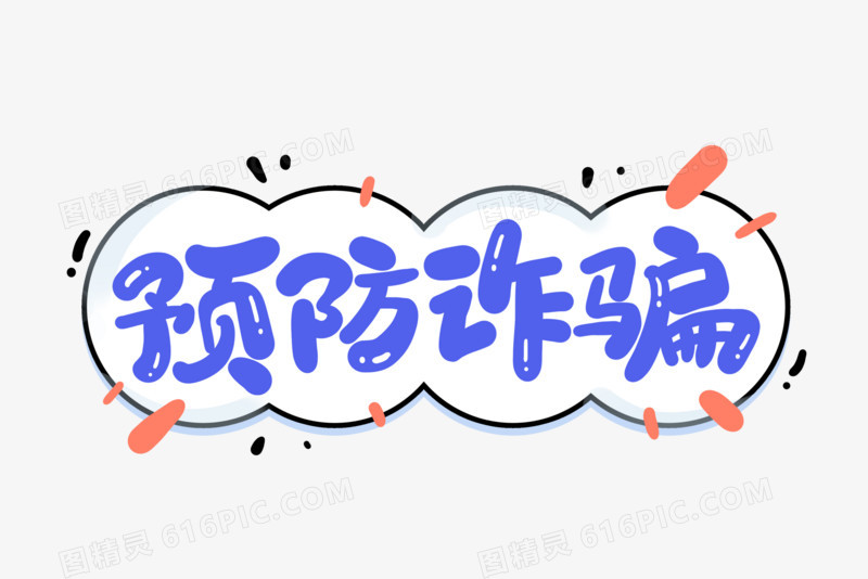 预防诈骗观后心得感悟总结