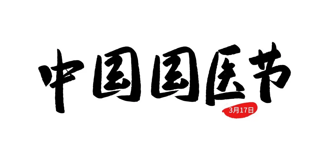 杏林春暖 传承国粹---中国国医节