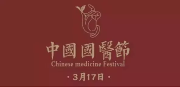 中国国医节