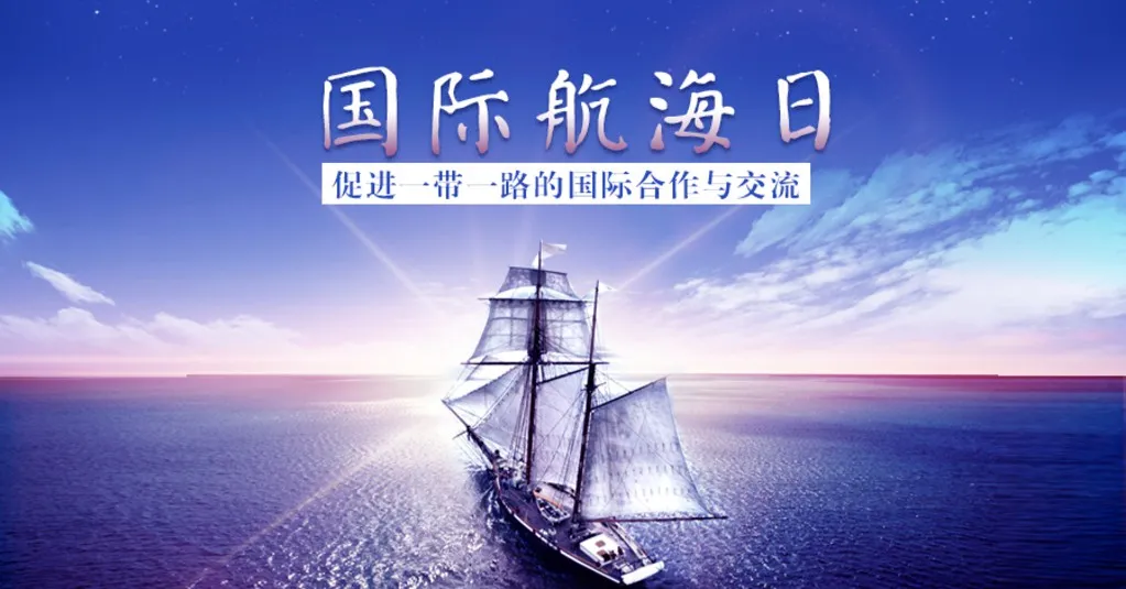 国际航海日