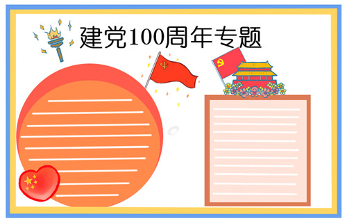 建党一百年，党日活动策划