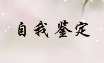 应届毕业自我鉴定借鉴