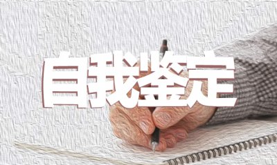 高一学生自我鉴定例文