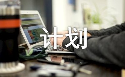 大学生活部个人工作计划例文