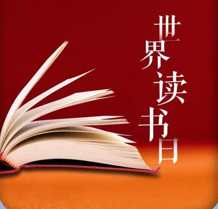 读书日宣传口号