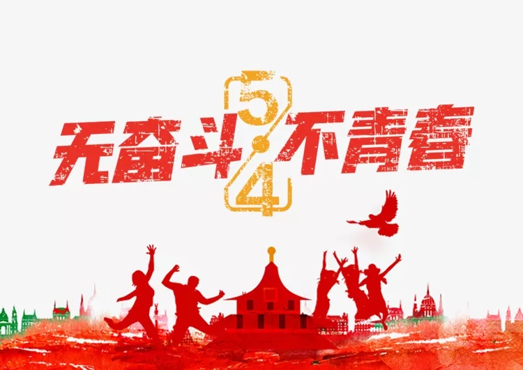 传承五四运动精神报告