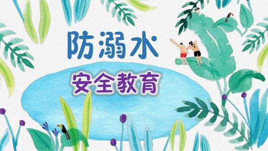 防溺水安全防范活动方案