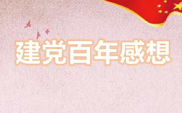 “解锁”百年党史的“精神密码”党史学习心得