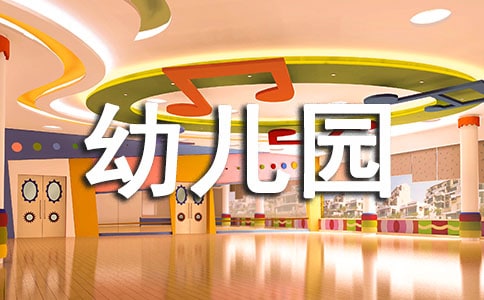 幼儿园清明主题拓展活动策划
