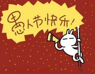 愚人节趣味活动策划方案