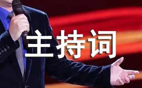 毕业结训精彩主持词范文