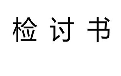 大学生个人检讨材料