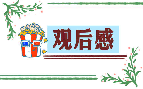 榜样5观后感四篇