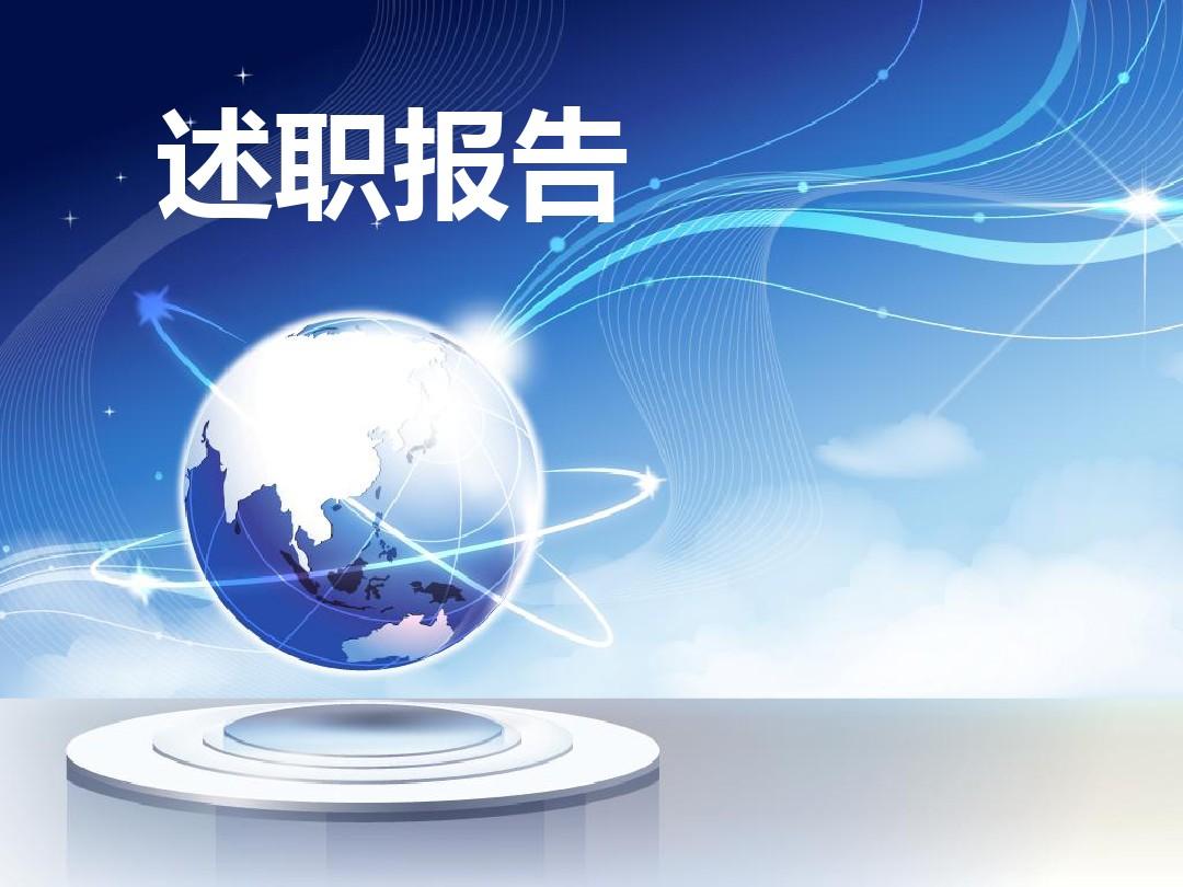 市场销售人员工作述职报告范例