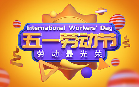 国际劳动节活动总结报告