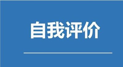 毕业学生自我评价借鉴