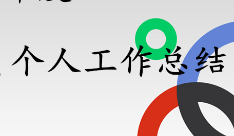 经济师个人工作总结汇报范文