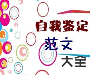 药店实习鉴定报告