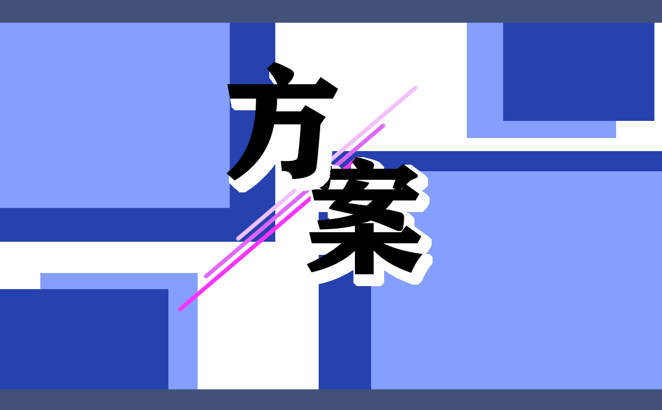 清明节日学校策划方案