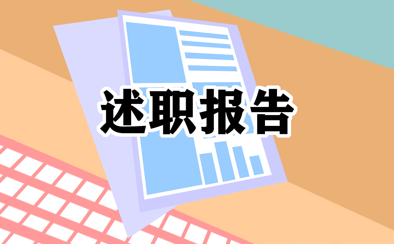 职员年度述职报告材料
