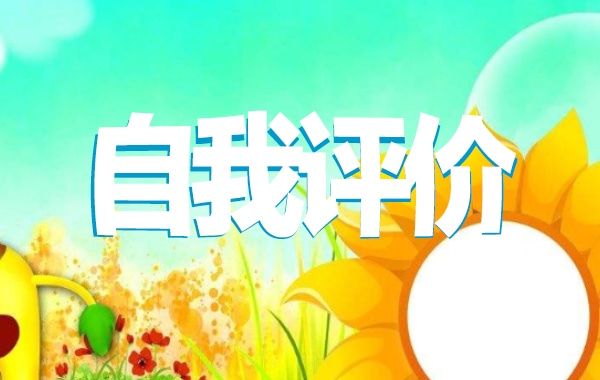 本科毕业自评报告
