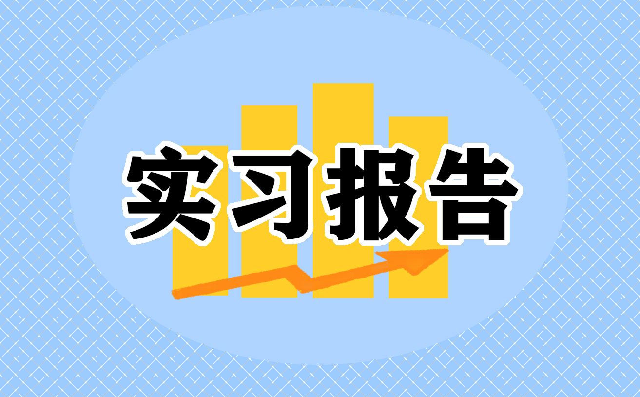 医院实习报告优秀范文