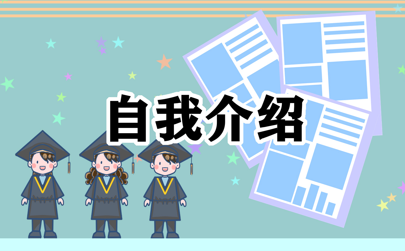高校会计专业学生个人自我介绍