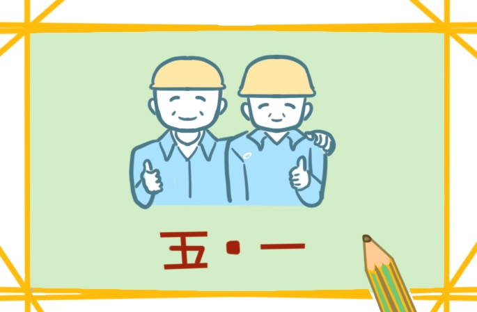 五一劳动光荣演讲材料