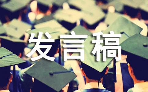 安全警示教育会议发言稿