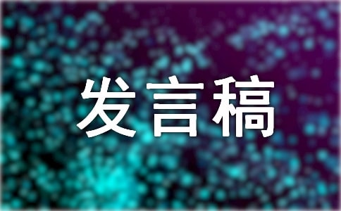 幼儿园竞选发言稿
