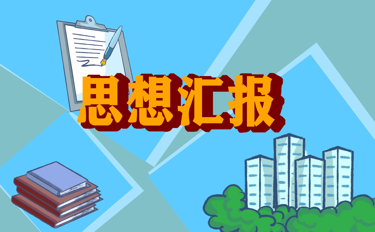 第一季度军人思想汇报范文