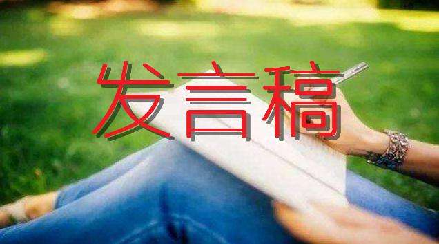 开工仪式讲话稿秋季优秀范文