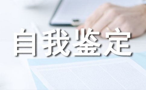简短的大四学年自我鉴定