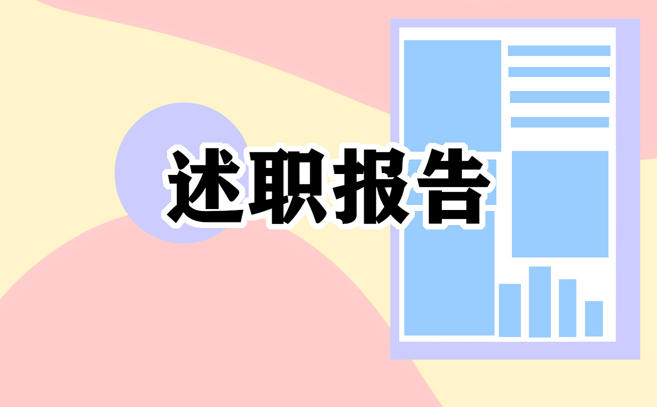 企业财务经理述职报告范文