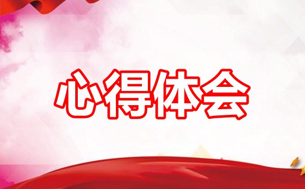 建党百年永远跟党走心得体会范文