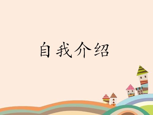学生三分钟介绍报告