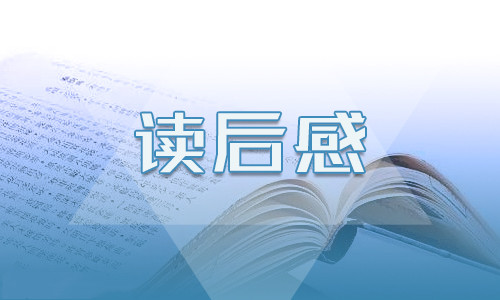 读完璧归赵课文心得体会