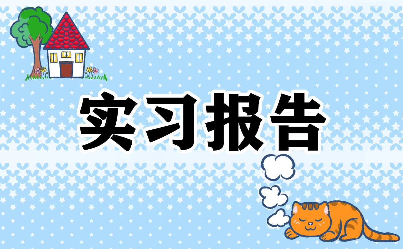 实习教师工作报告