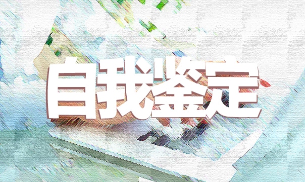 本科生毕业自我鉴定范本