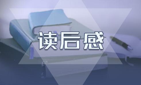 了不起的盖茨比读后心得体会
