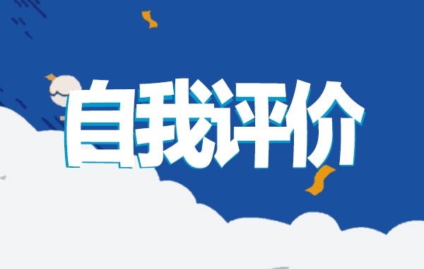 高校三年学生自我评价