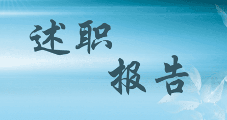 中层管理员述职报告大全