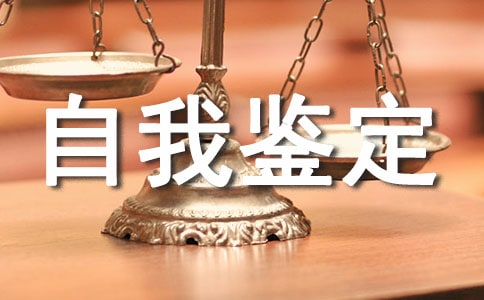 工作车间技术员自我鉴定范文
