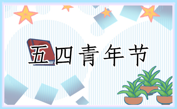 青年奋斗发言材料