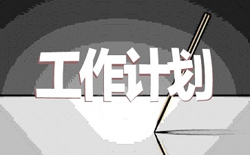 精选程序员工作计划范文