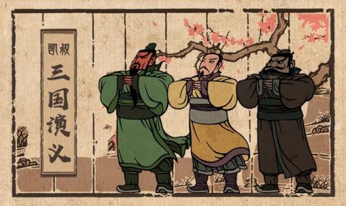 三国演义五百字读后感