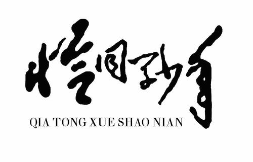 小说恰同学少年读后感三篇